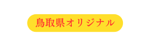 鳥取県オリジナル